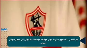 لم تقصر.. تفاصيل جديدة حول موقف الزمالك القانوني في قضية أرض أكتوبر